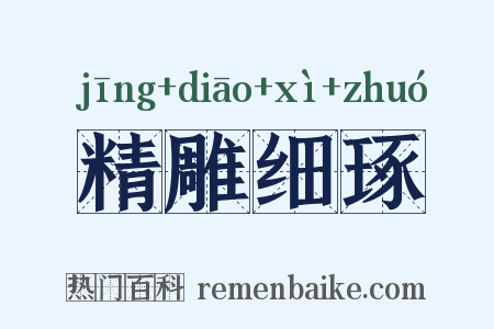 精雕细琢是什么意思的图片